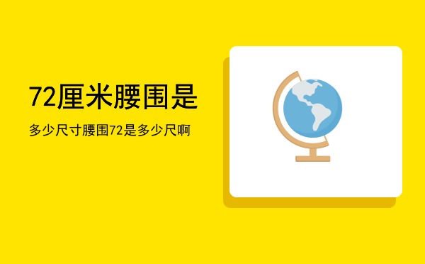 72厘米腰围是多少尺寸「腰围72是多少尺啊」