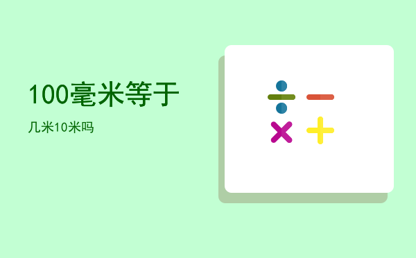 100毫米等于几米，100毫米等于10米吗