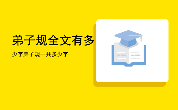 弟子规全文有多少字「弟子规一共多少字」