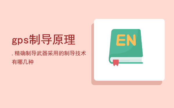 gps制导原理,精确制导武器采用的制导技术有哪几种