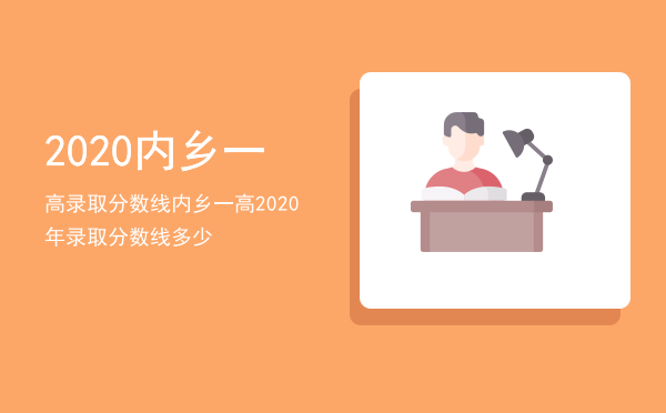 2020内乡一高录取分数线，内乡一高2020年录取分数线多少