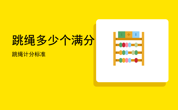 跳绳多少个满分「跳绳计分标准」