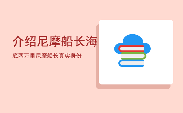 介绍尼摩船长「海底两万里尼摩船长真实身份」