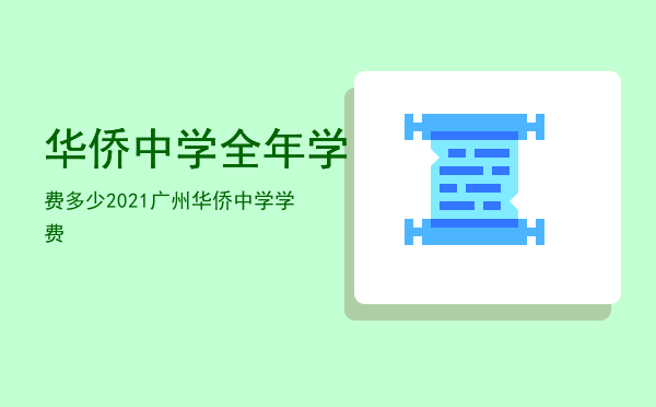 华侨中学全年学费多少「2021广州华侨中学学费」