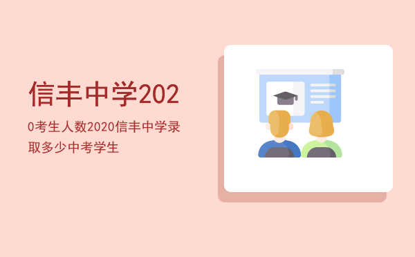 信丰中学2020考生人数「2020信丰中学录取多少中考学生」