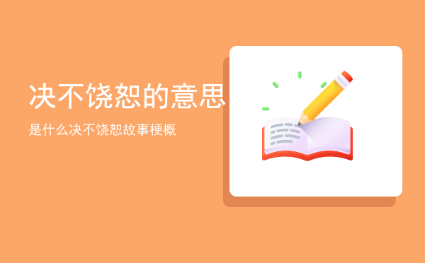 决不饶恕的意思是什么「决不饶恕故事梗概」