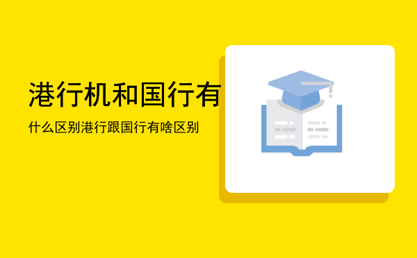 港行机和国行有什么区别「港行跟国行有啥区别」