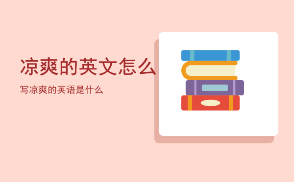 凉爽的英文怎么写「凉爽的英语是什么」