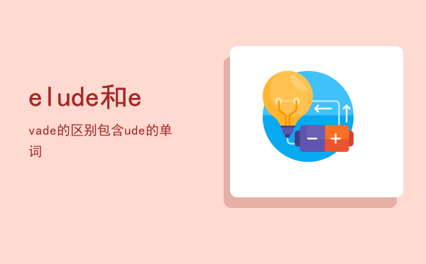 elude和evade的区别（包含ude的单词）