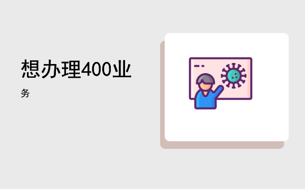 想办理400业务