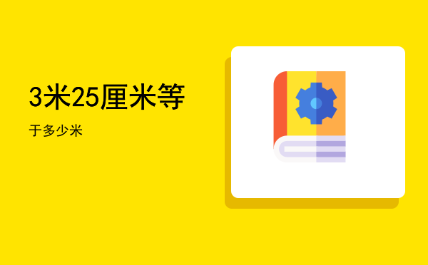 3米25厘米等于多少米