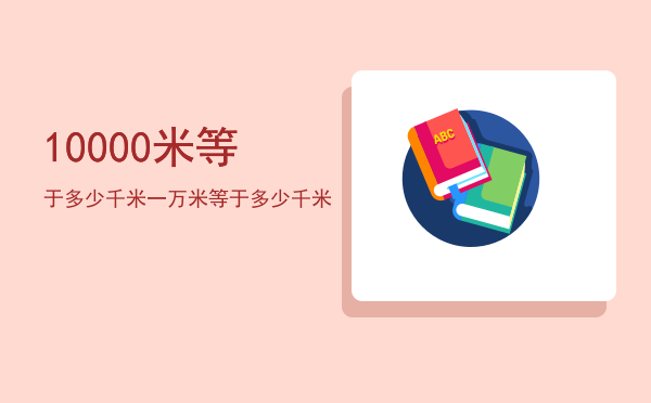 10000米等于多少千米「一万米等于多少千米」