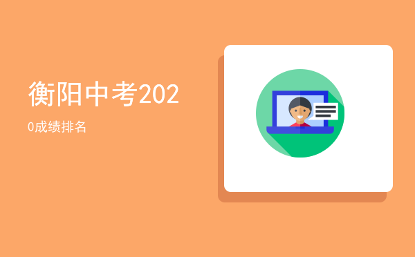 衡阳中考2020成绩排名