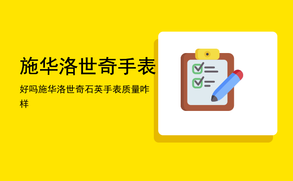 施华洛世奇手表好吗「施华洛世奇石英手表质量咋样」