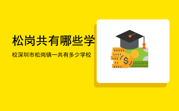 松岗共有哪些学校，深圳市松岗镇一共有多少学校