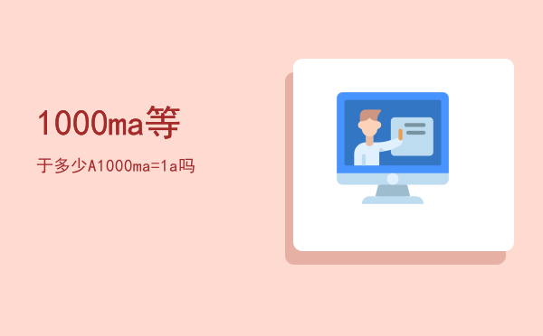 1000ma等于多少A（1000ma=1a吗）