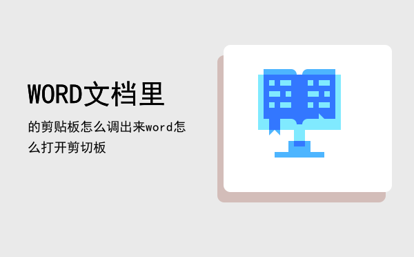 WORD文档里的剪贴板怎么调出来，word怎么打开剪切板