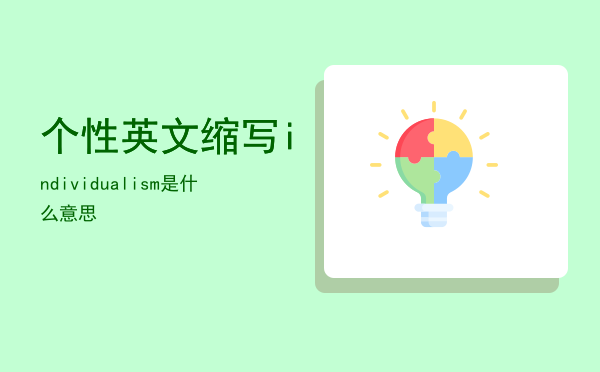 个性英文缩写「individualism是什么意思」