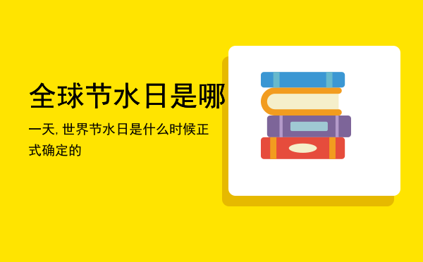 全球节水日是哪一天,世界节水日是什么时候正式确定的