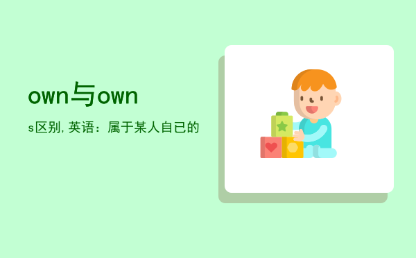 own与owns区别,英语：属于某人自已的