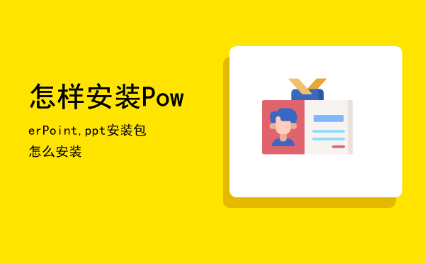 怎样安装PowerPoint,ppt安装包怎么安装