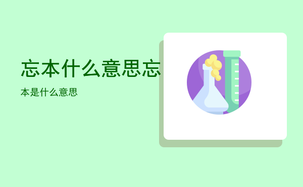 忘本什么意思（忘本是什么意思）