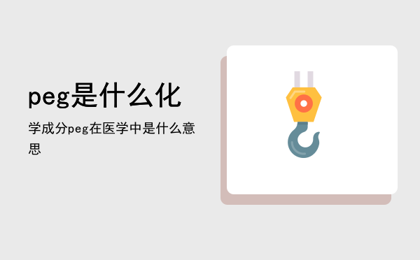 peg是什么化学成分（peg在医学中是什么意思）