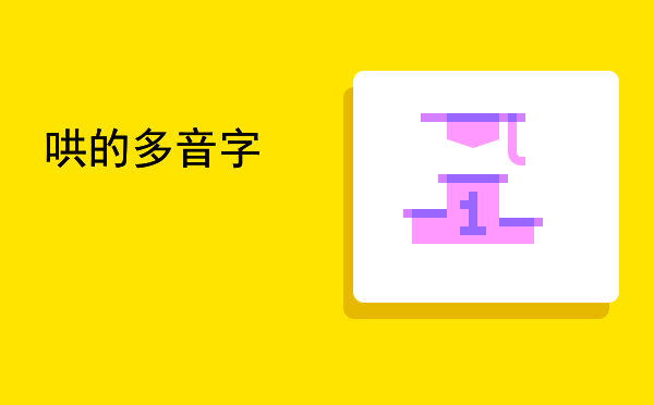 哄的多音字