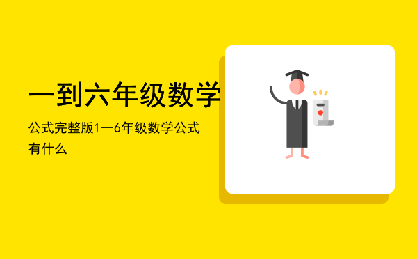 一到六年级数学公式完整版「1一6年级数学公式有什么」