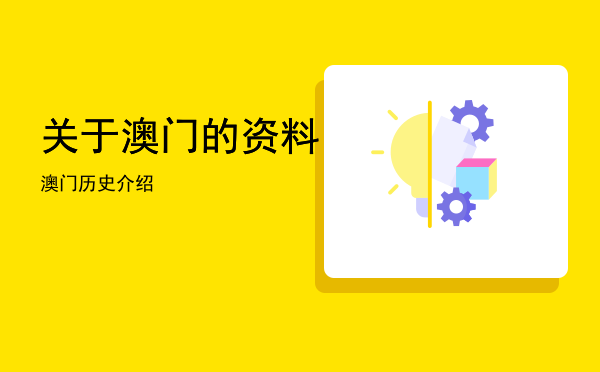 关于澳门的资料「澳门历史介绍」