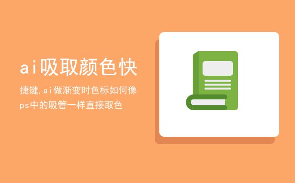 ai吸取颜色快捷键,ai做渐变时色标如何像ps中的吸管一样直接取色