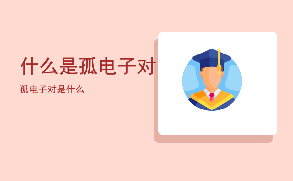 什么是孤电子对（孤电子对是什么）