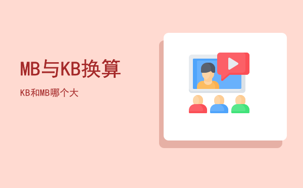 MB与KB换算（KB和MB哪个大）