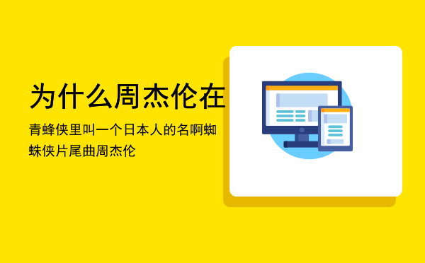 为什么周杰伦在青蜂侠里叫一个日本人的名啊（蜘蛛侠片尾曲周杰伦）