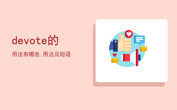 devote的用法有哪些,devote的用法及短语