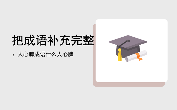 把成语补充完整：（）人心脾「成语什么人心脾」