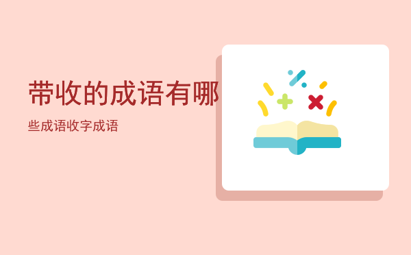 带收的成语有哪些成语「收字成语」