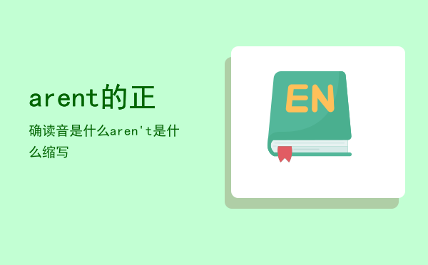 arent的正确读音是什么「aren't 是什么缩写」