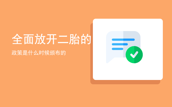 全面放开二胎的政策是什么时候颁布的