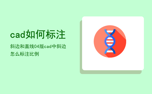 cad如何标注斜边和直线（04版cad中斜边怎么标注比例）