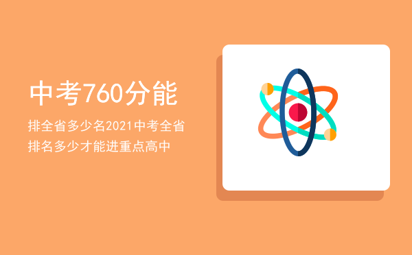 中考760分能排全省多少名，2021中考全省排名多少才能进重点高中