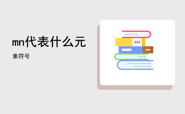 mn代表什么元素符号