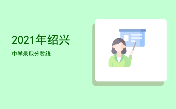 2021年绍兴中学录取分数线