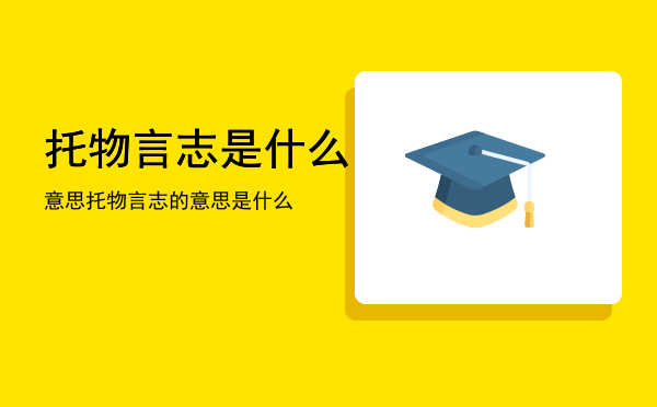 托物言志是什么意思「托物言志的意思是什么」