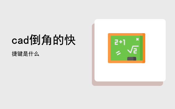 cad倒角的快捷键是什么