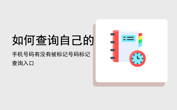 如何查询自己的手机号码有没有被标记「号码标记查询入口」