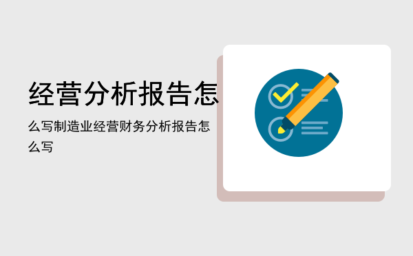 经营分析报告怎么写「制造业经营财务分析报告怎么写」