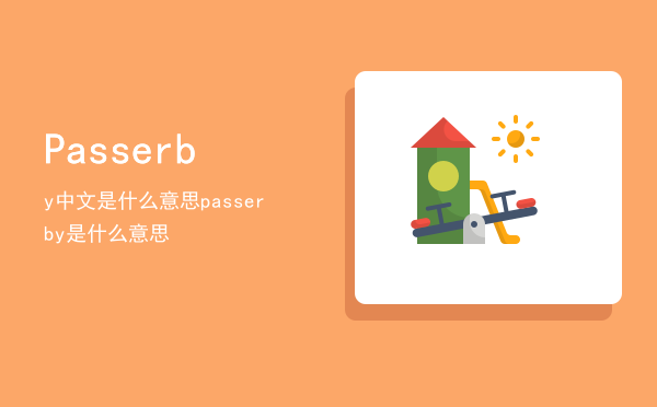 Passerby中文是什么意思（passerby是什么意思）