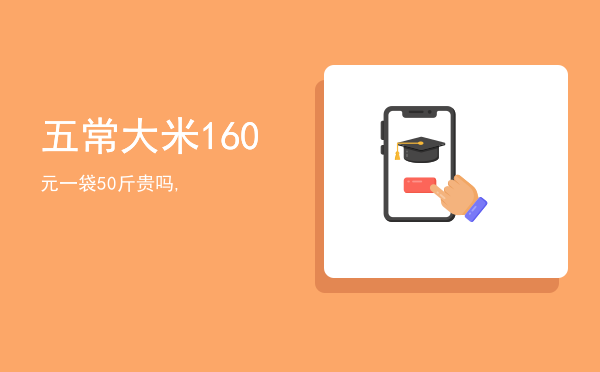 五常大米160元一袋50斤贵吗,