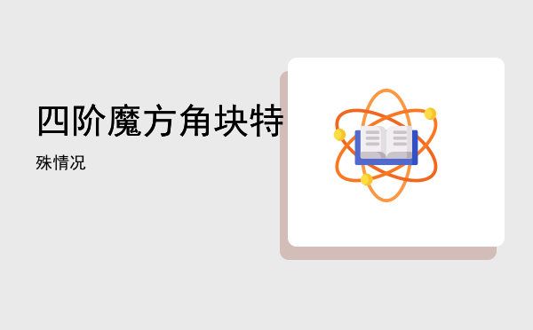 四阶魔方角块特殊情况